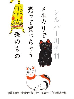cover image of シルバー川柳１１　メルカリで売って買っちゃう孫のもの